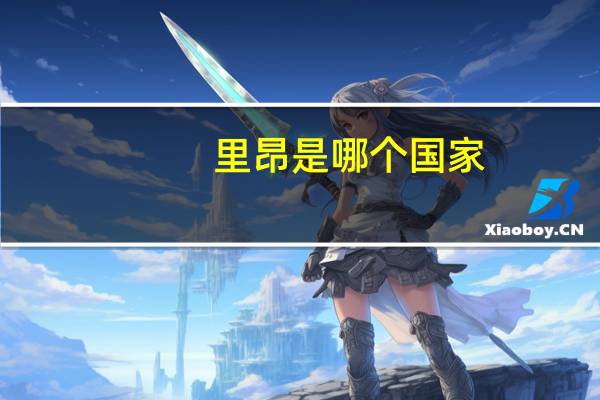 里昂是哪个国家