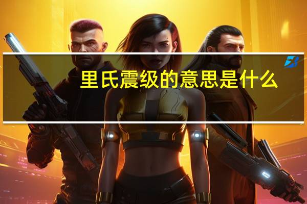 里氏震级的意思是什么