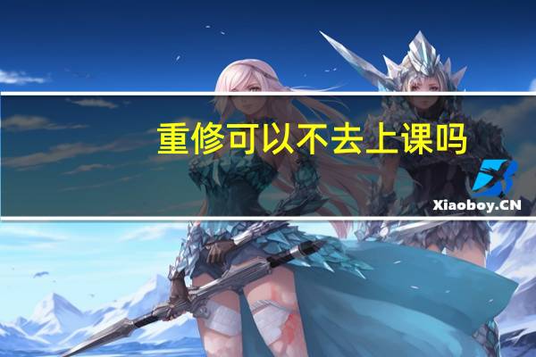 重修可以不去上课吗