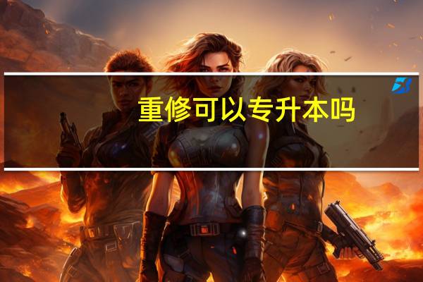 重修可以专升本吗