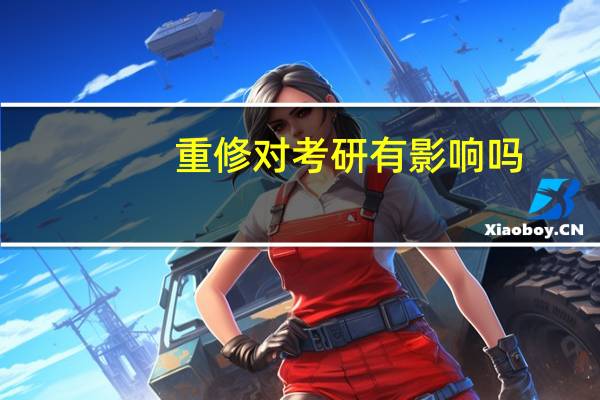 重修对考研有影响吗