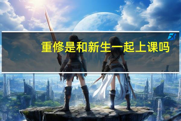 重修是和新生一起上课吗