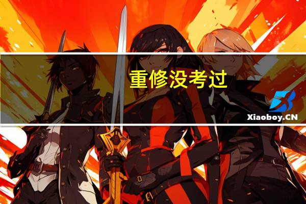 重修没考过,还有补考吗