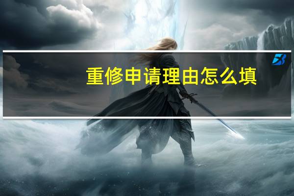 重修申请理由怎么填