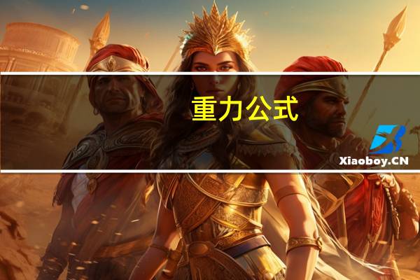 重力公式