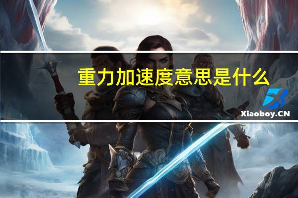 重力加速度意思是什么