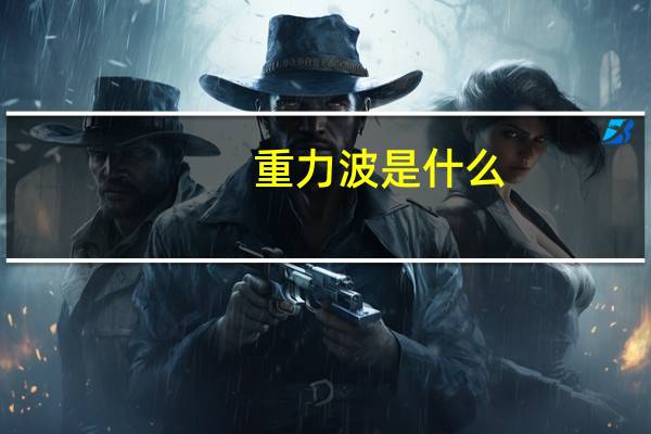 重力波是什么