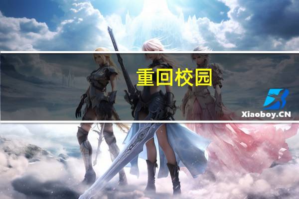 重回校园，感慨万千，有没有好点的语句