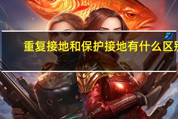 重复接地和保护接地有什么区别
