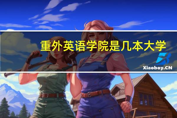 重外英语学院是几本大学