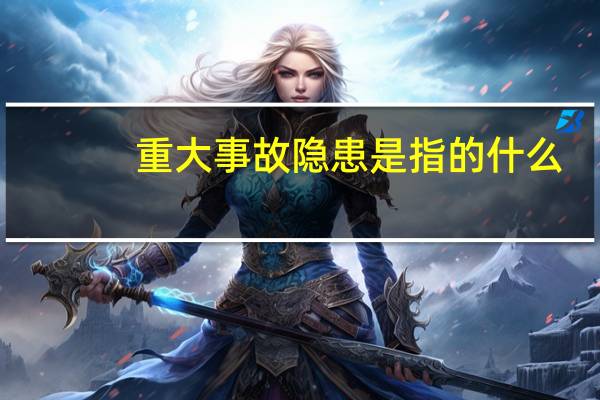 重大事故隐患是指的什么