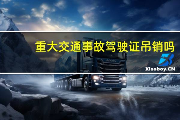 重大交通事故驾驶证吊销吗