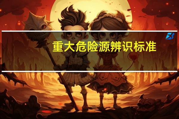 重大危险源辨识标准