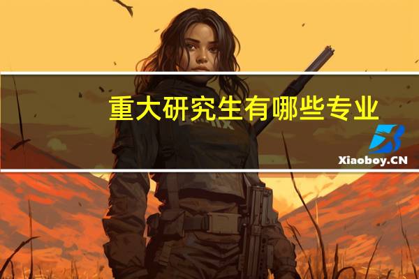 重大研究生有哪些专业