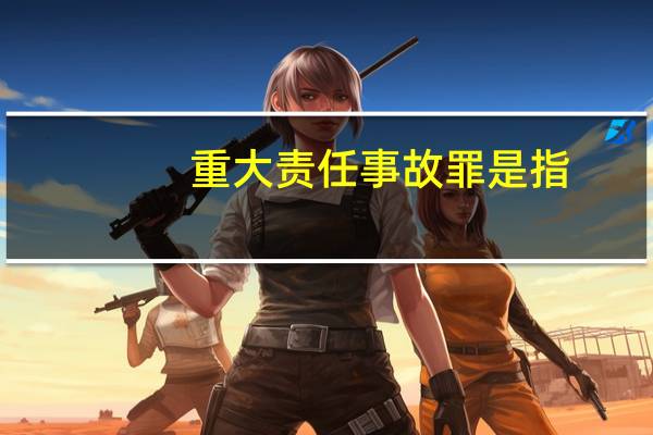 重大责任事故罪是指( )。