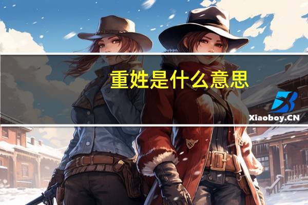 重姓是什么意思