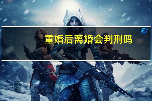 重婚后离婚会判刑吗