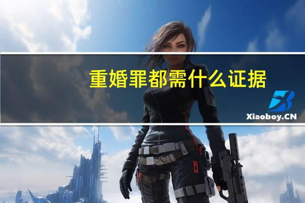 重婚罪都需什么证据