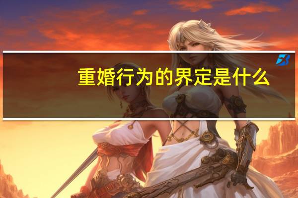 重婚行为的界定是什么