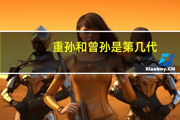 重孙和曾孙是第几代
