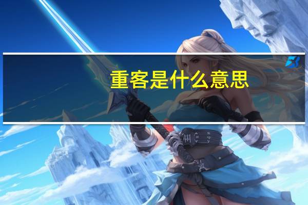 重客是什么意思