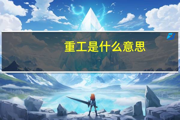 重工是什么意思