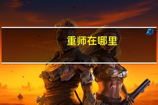 重师在哪里