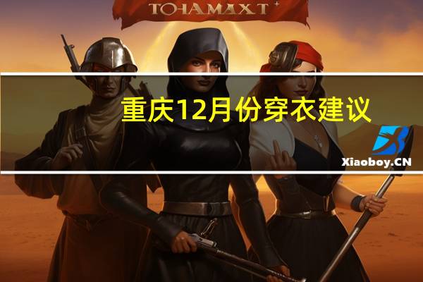 重庆12月份穿衣建议