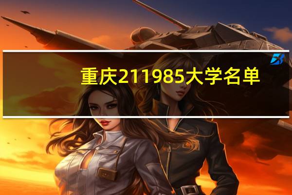 重庆211985大学名单