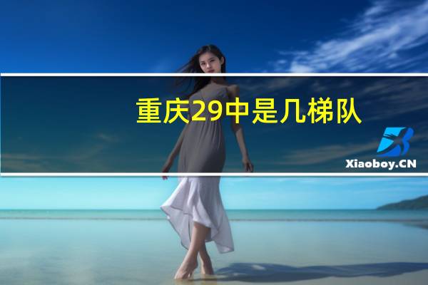 重庆29中是几梯队