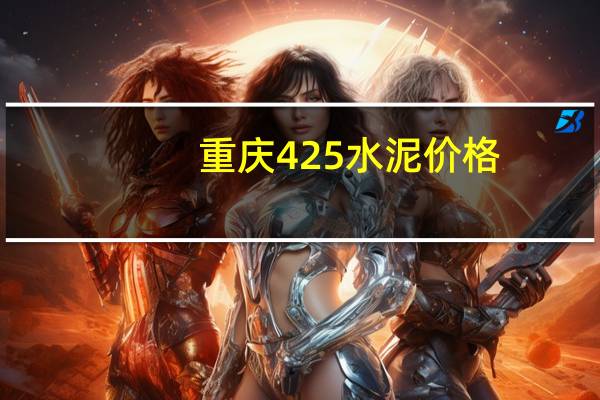 重庆425水泥价格