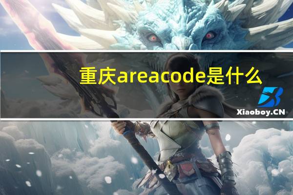 重庆areacode是什么