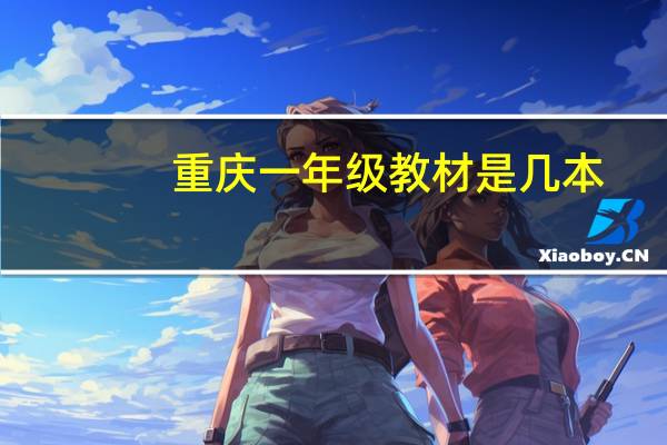 重庆一年级教材是几本