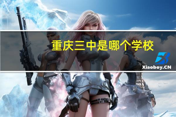 重庆三中是哪个学校
