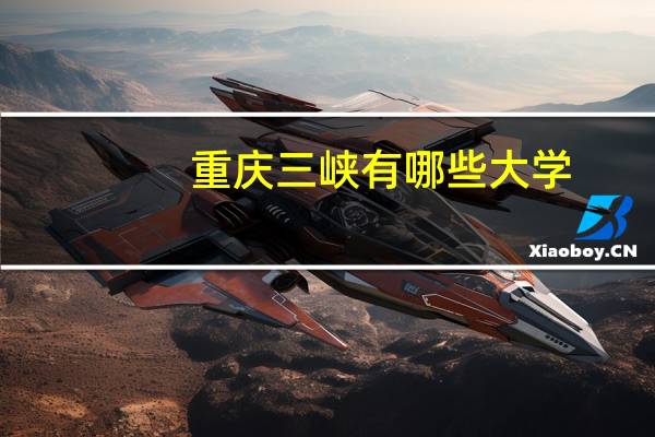 重庆三峡有哪些大学