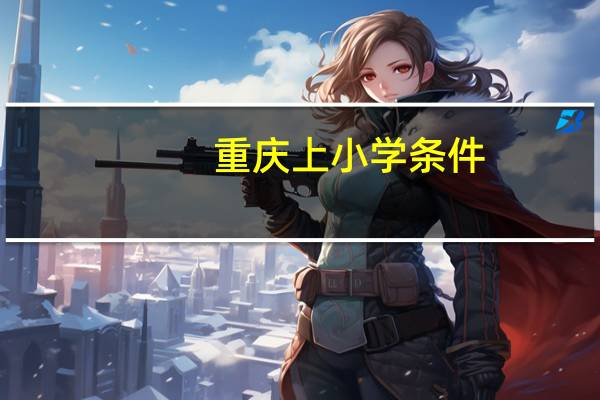 重庆上小学条件