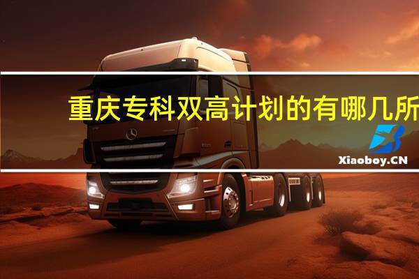 重庆专科双高计划的有哪几所