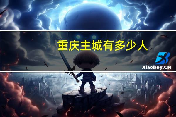 重庆主城有多少人