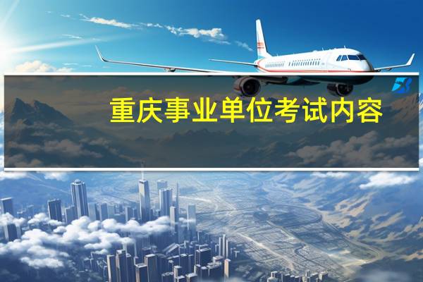 重庆事业单位考试内容