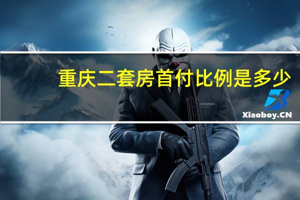 重庆二套房首付比例是多少