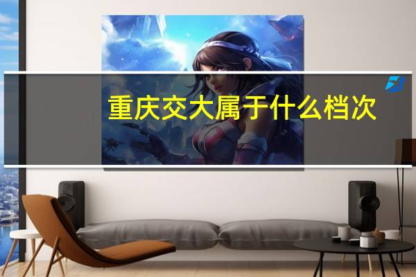 重庆交大属于什么档次