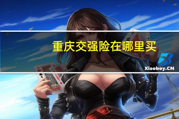 重庆交强险在哪里买