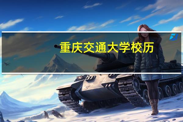 重庆交通大学校历