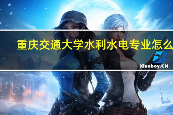 重庆交通大学水利水电专业怎么样
