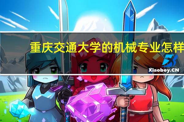 重庆交通大学的机械专业怎样