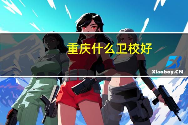 重庆什么卫校好