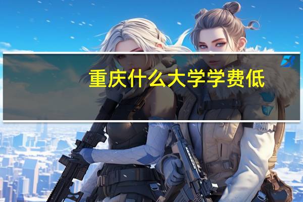 重庆什么大学学费低
