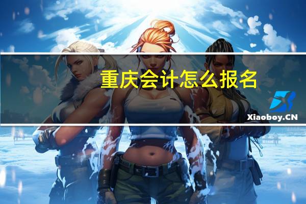 重庆会计怎么报名