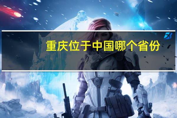 重庆位于中国哪个省份