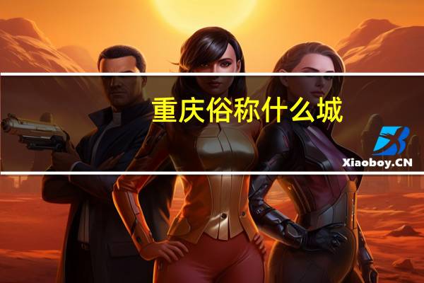 重庆俗称什么城